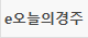 e오늘의경주